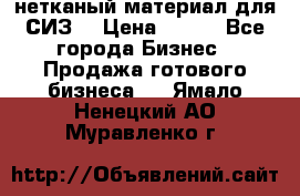 нетканый материал для СИЗ  › Цена ­ 100 - Все города Бизнес » Продажа готового бизнеса   . Ямало-Ненецкий АО,Муравленко г.